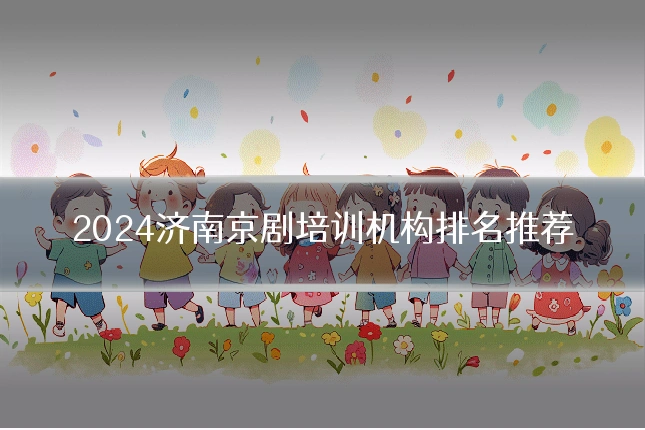 2024济南京剧培训机构排名推荐