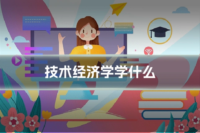 技术经济学学什么
