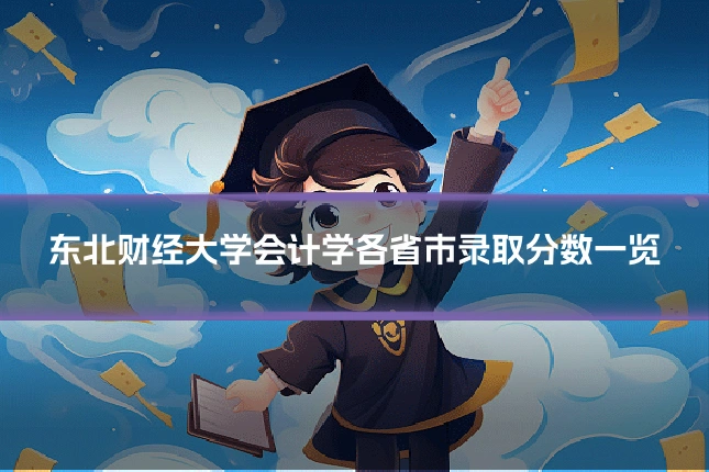 东北财经大学会计学各省市录取分数一览