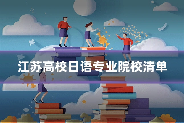 江苏高校日语专业院校清单