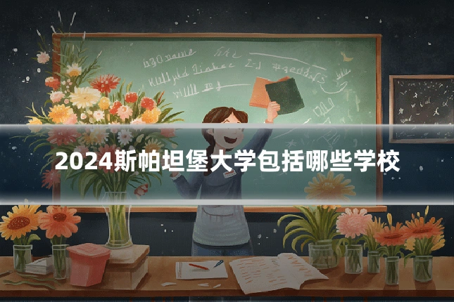 2024斯帕坦堡大学包括哪些学校