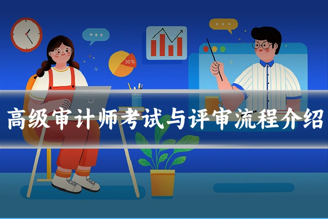 高级审计师考试与评审流程介绍