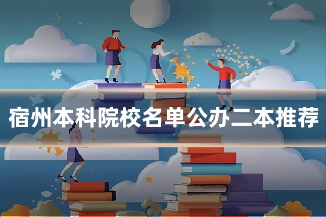 宿州本科院校名单公办二本推荐