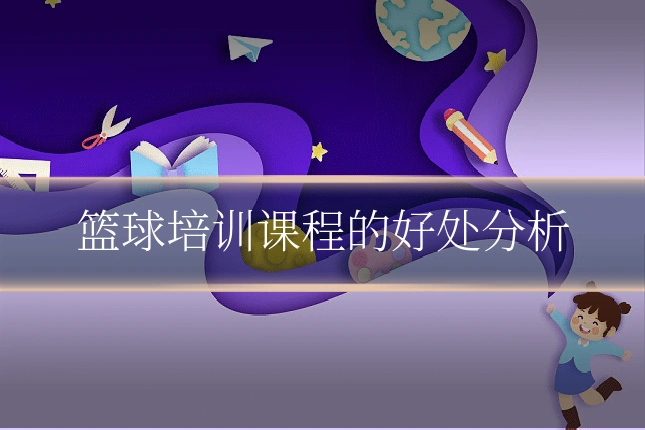 篮球培训课程的好处分析