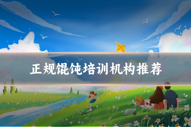 正规馄饨培训机构推荐