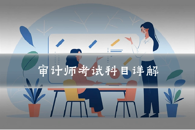 审计师考试科目详解
