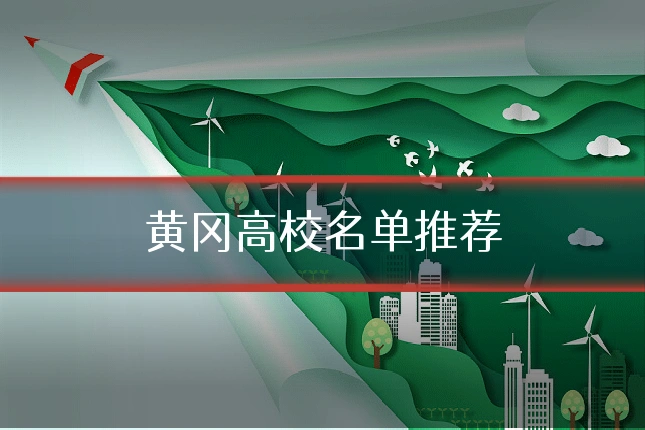 黄冈高校名单推荐