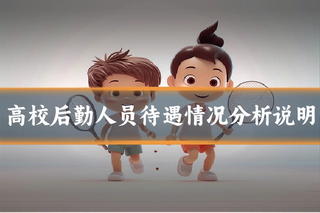 高校后勤人员待遇情况分析说明
