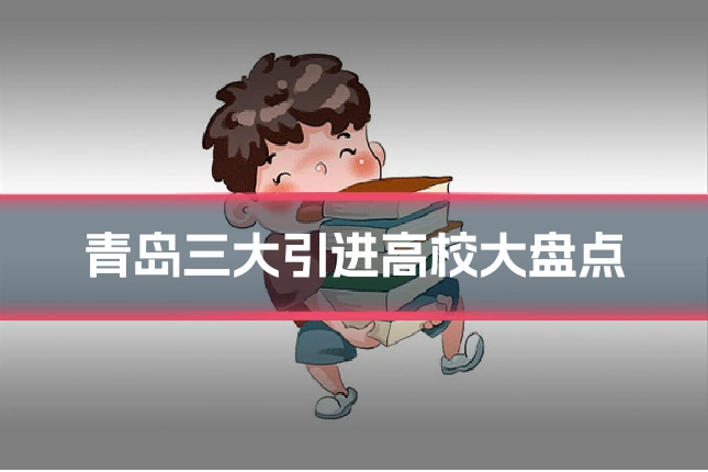 青岛三大引进高校大盘点