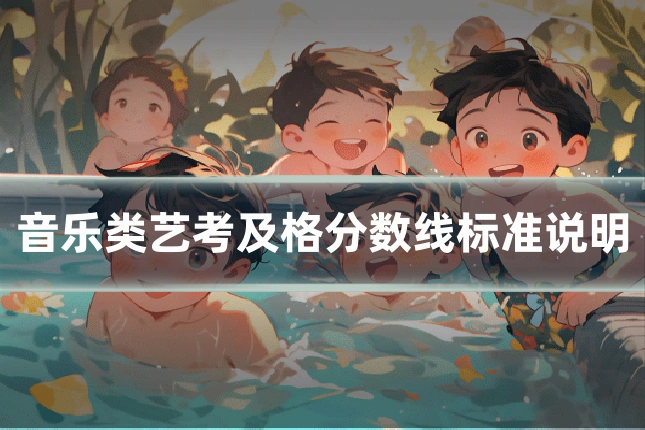 音乐类艺考及格分数线标准说明