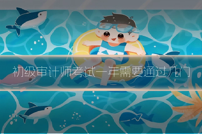 初级审计师考试一年需要通过几门