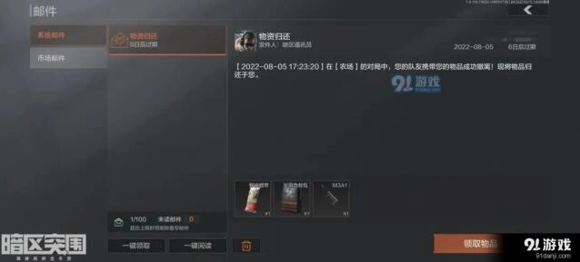暗区突围邮件系统物资归还教程