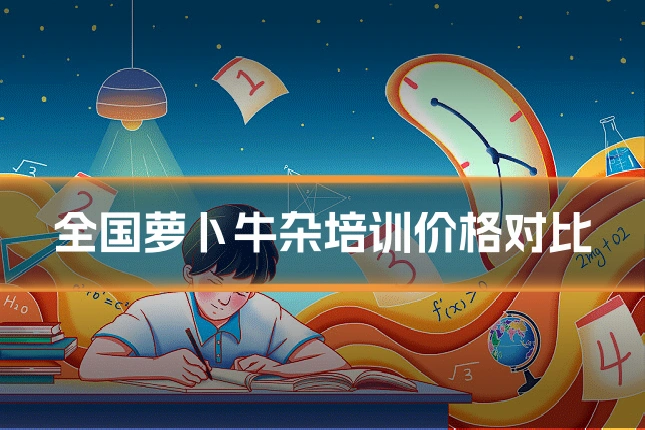 全国萝卜牛杂培训价格对比