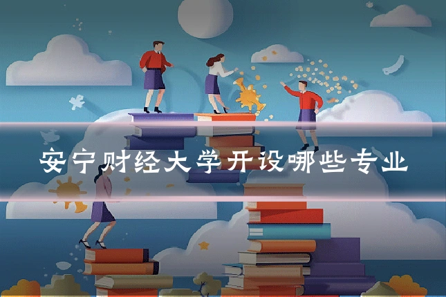 安宁财经大学开设哪些专业