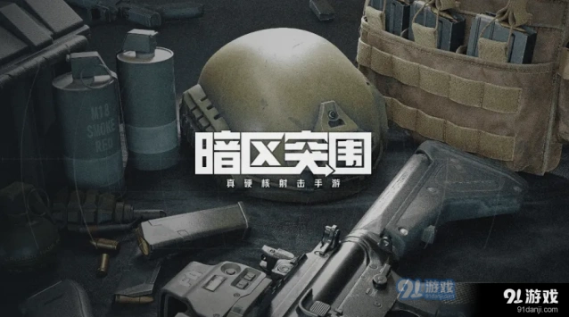暗区突围北山男团刷新位置一览