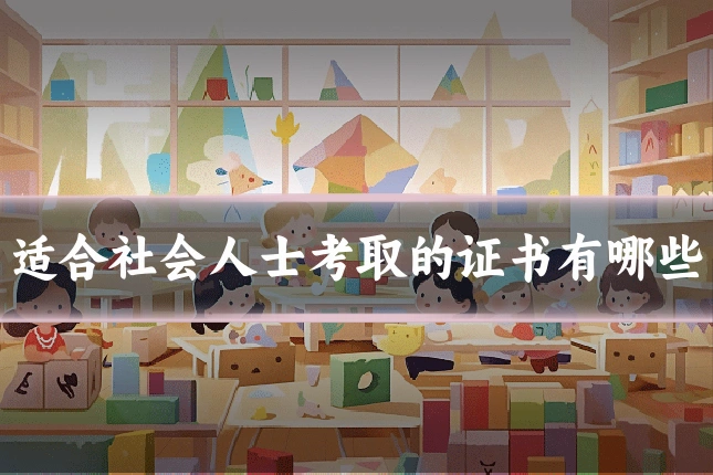 适合社会人士考取的证书有哪些
