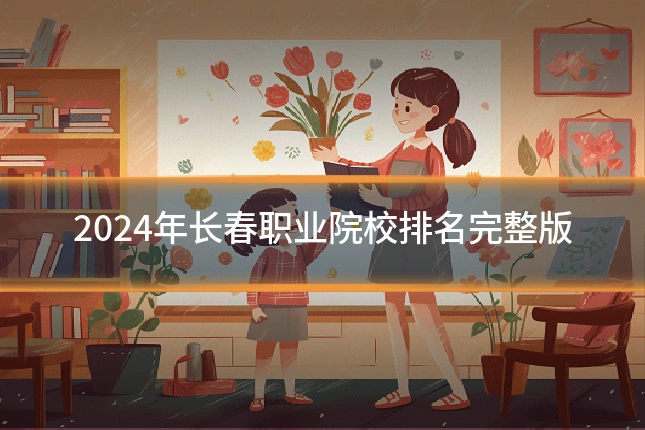 2024年长春职业院校排名完整版