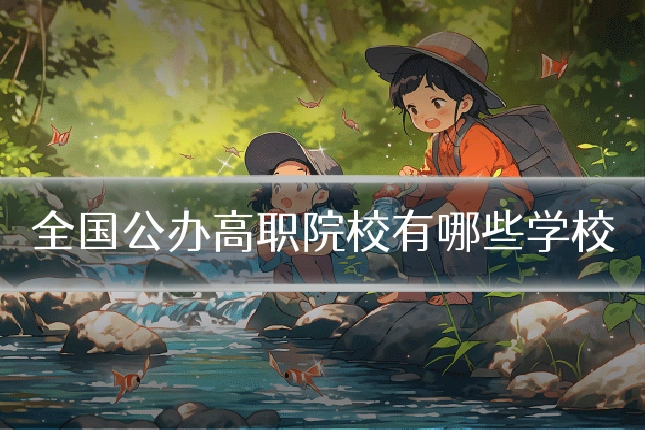 全国公办高职院校有哪些学校