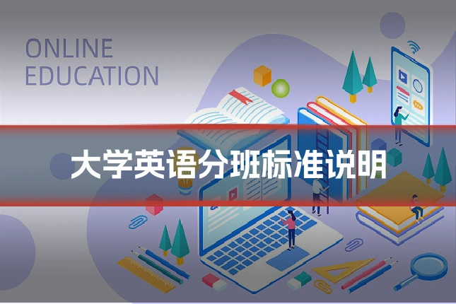 大学英语分班标准说明