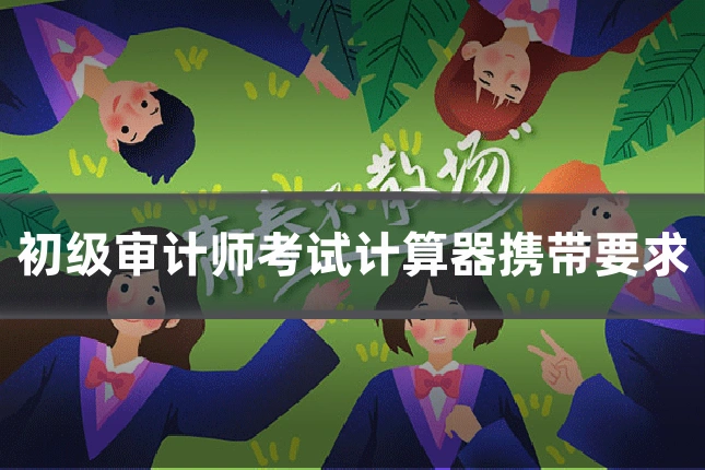 初级审计师考试计算器携带要求
