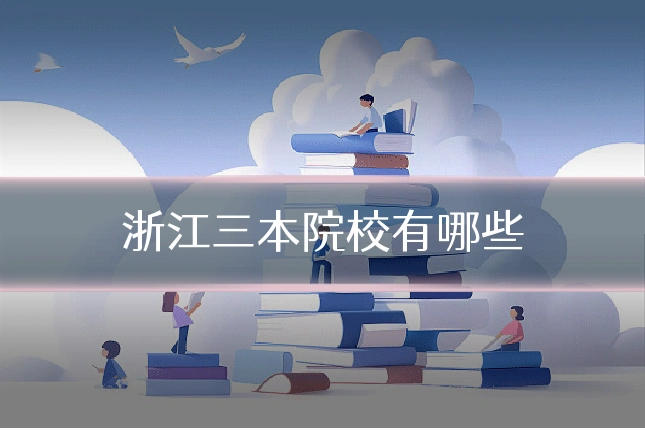 浙江三本院校有哪些