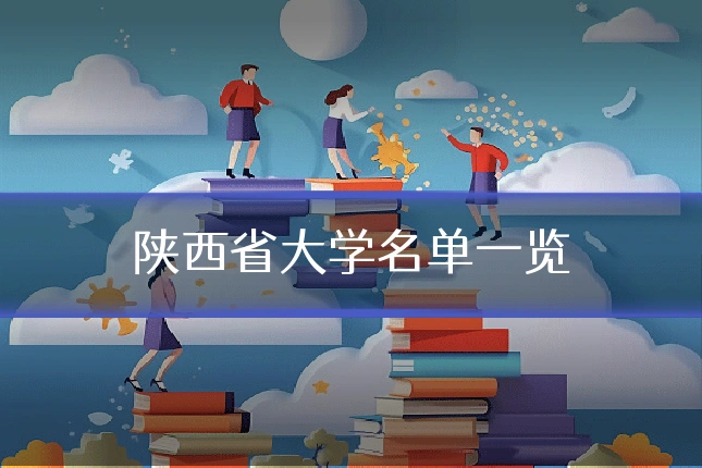 陕西省大学名单一览
