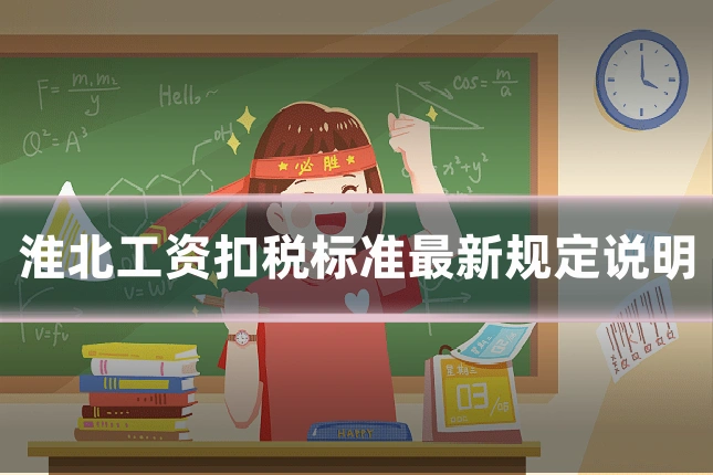 淮北工资扣税标准最新规定说明
