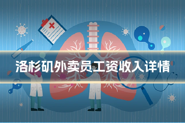 洛杉矶外卖员工资收入详情