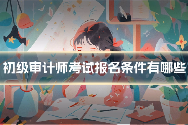 初级审计师考试报名条件有哪些