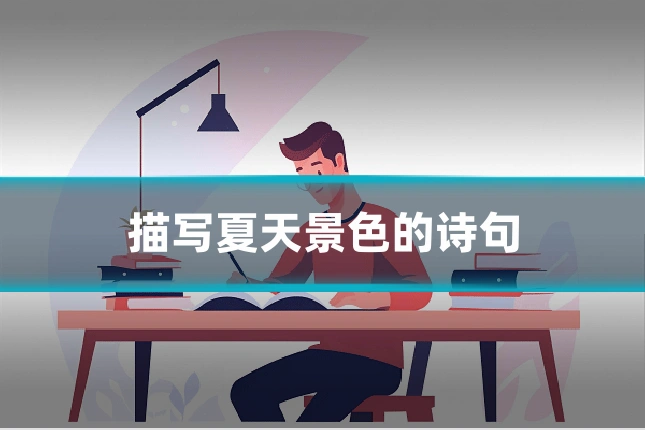 描写夏天景色的诗句