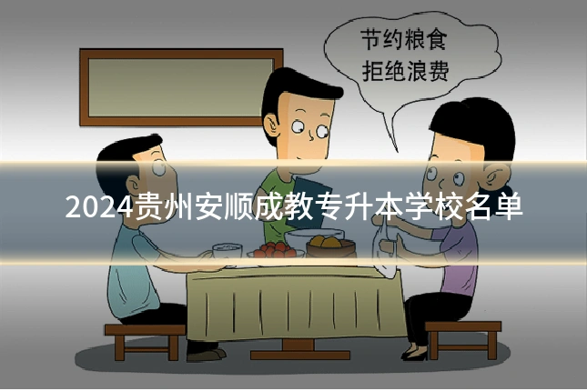 2024贵州安顺成教专升本学校名单