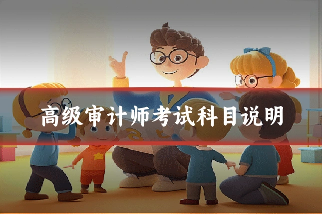 高级审计师考试科目说明