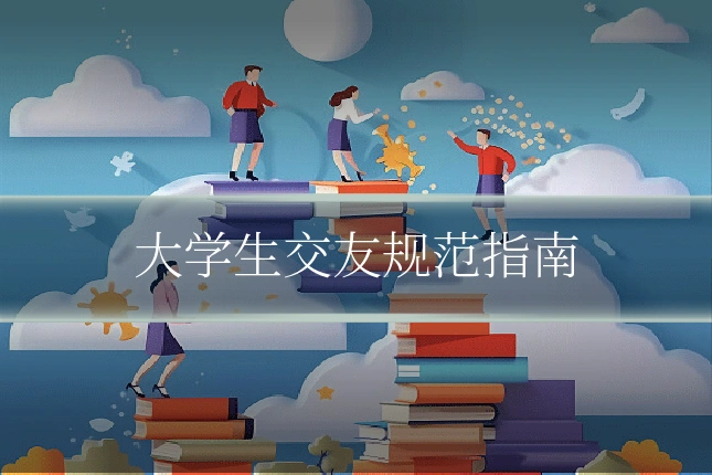 大学生交友规范指南