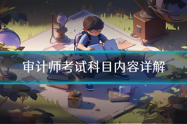 审计师考试科目内容详解