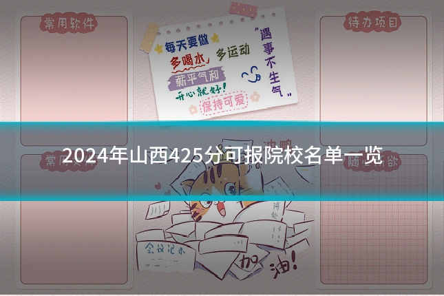 2024年山西425分可报院校名单一览