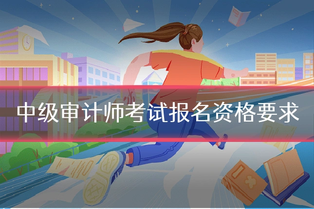 中级审计师考试报名资格要求