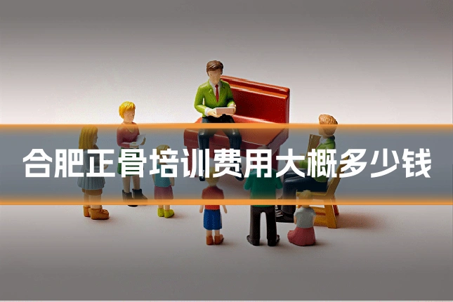 合肥正骨培训费用大概多少钱