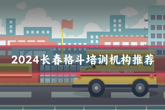 2024长春格斗培训机构推荐