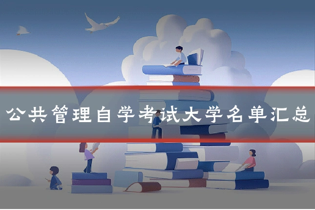 公共管理自学考试大学名单汇总