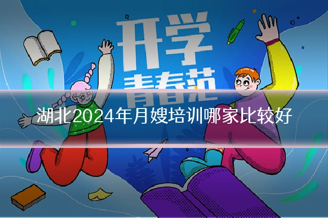 湖北2024年月嫂培训哪家比较好