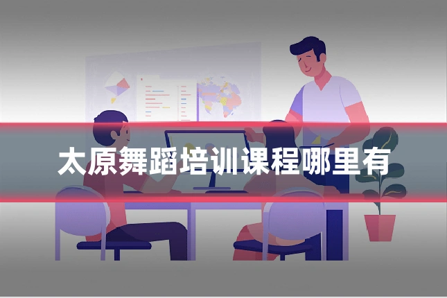 太原舞蹈培训课程哪里有