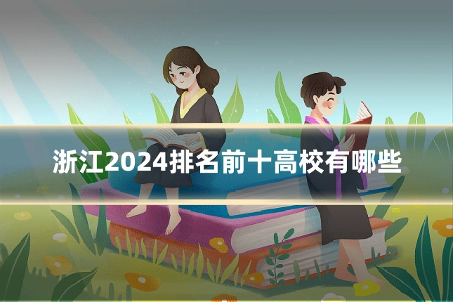 浙江2024排名前十高校有哪些