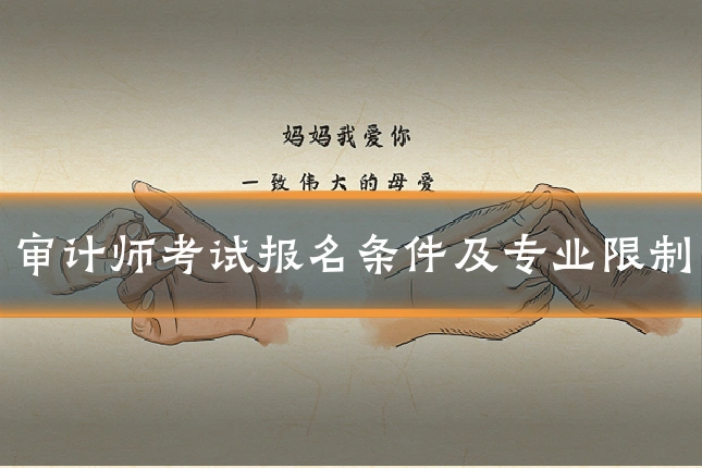 审计师考试报名条件及专业限制