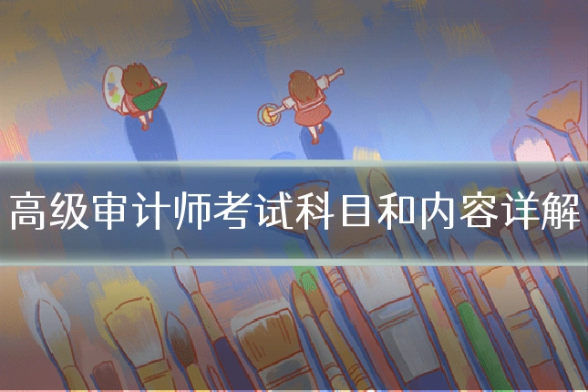 高级审计师考试科目和内容详解