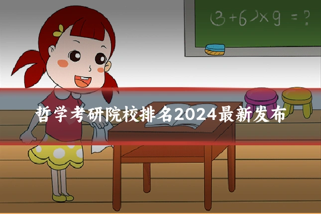 哲学考研院校排名2024最新发布