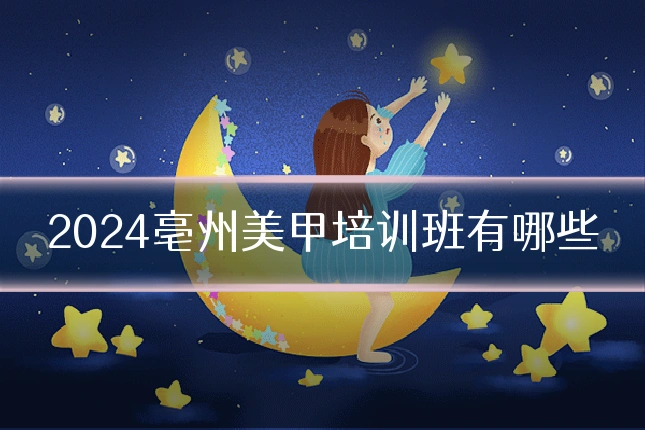 2024亳州美甲培训班有哪些