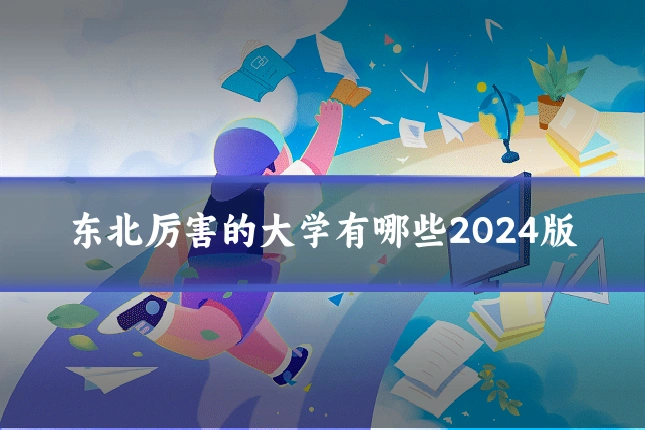 东北厉害的大学有哪些2024版