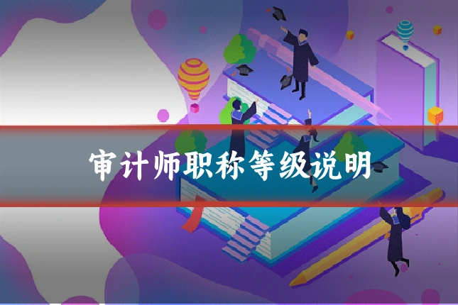 审计师职称等级说明