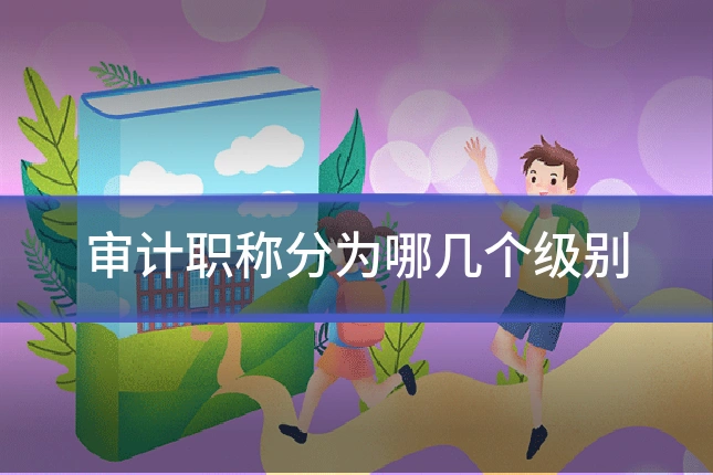 审计职称分为哪几个级别