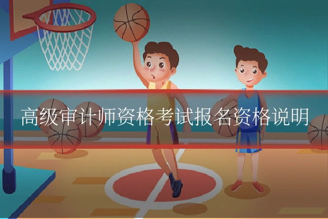 高级审计师资格考试报名资格说明